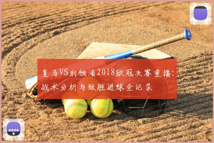 皇马VS利物浦2018欧冠决赛重播：战术分析与致胜进球全记录