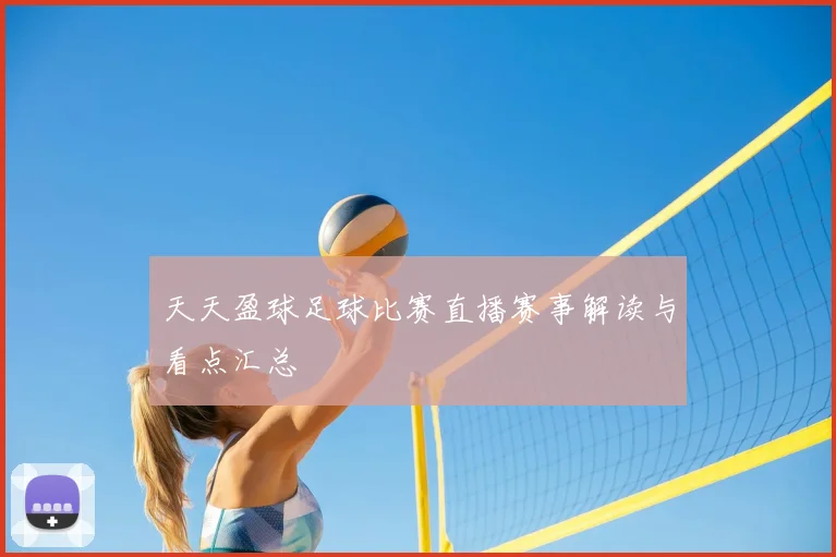 天天盈球足球比赛直播赛事解读与看点汇总